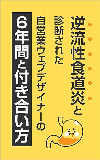 逆流性食道炎の本|逆流性食道炎4年、30代〜40代の筆者が逆流性食道炎を9割り完治させた、自己治療・付き合い方 